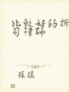 比较好的拆迁官司律师
