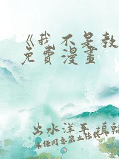 《我不是教主》免费漫画