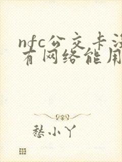 nfc公交卡没有网络能用吗