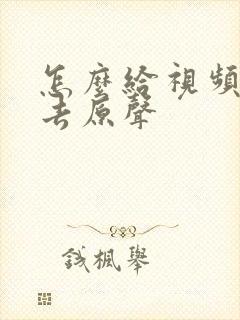怎么给视频配音去原声