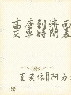 高唐到济南的公交车时间表