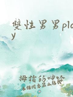 双性男男play