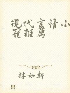 现代言情小说甜宠推荐