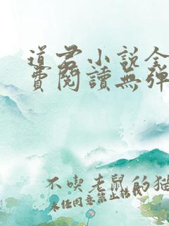 道君小说全文免费阅读无弹窗