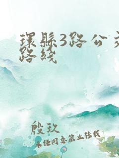 环县3路公交车路线 环县3路公交车路线