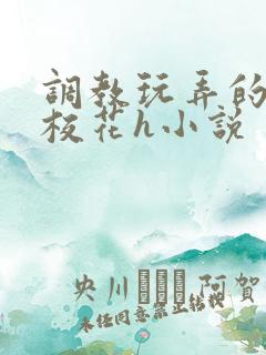 调教玩弄的清纯校花h小说