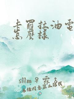 卡罗拉油电混动怎么样