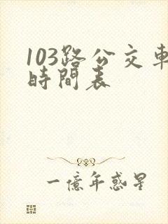 103路公交车时间表