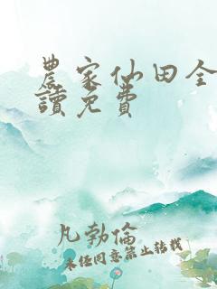 农家仙田全文阅读免费