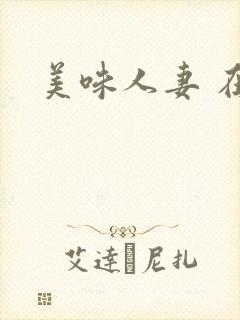 美味人妻 在线