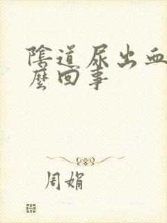 阴道尿出血是怎么回事