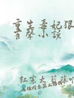 重生毒妃狠绝色有声小说 重生毒妃狠绝色有声小说