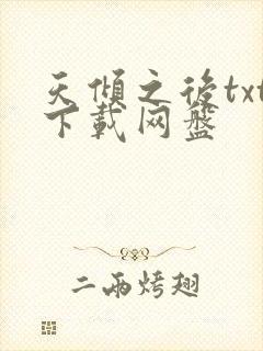 天倾之后txt下载网盘