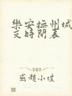 乐安抚州城际公交时间表