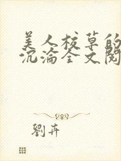 美人校草的堕落沉沦全文阅读小说