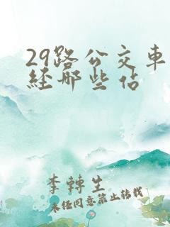 29路公交车途经哪些站