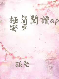 极简阅读app安卓 极简阅读app安卓