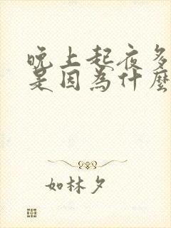 晚上起夜多尿频是因为什么呢 晚上起夜多尿频是因为什么呢