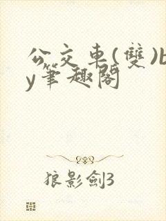 公交车(双)by笔趣阁