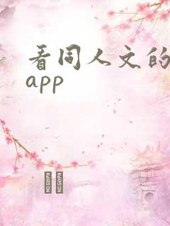 看同人文的小说app