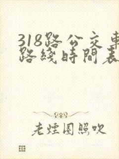 318路公交车路线时间表详细