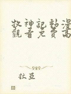 牧神记动漫在线观看免费高清
