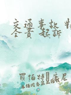 交通事故 对方全责 起诉 交通事故 对方全责 起诉