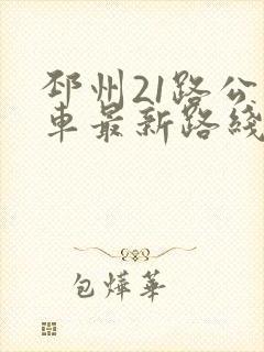 邳州21路公交车最新路线和时间