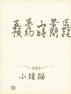 五台山景区门票预约时间段必须去吗