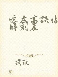 喀左高铁站公交时刻表 喀左高铁站公交时刻表