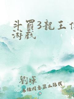 斗罗3龙王传说游戏