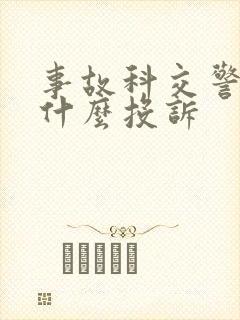 事故科交警最怕什么投诉 事故科交警最怕什么投诉