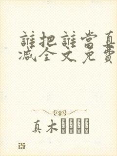 谁把谁当真无删减全文免费