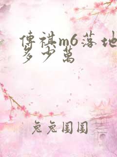 传祺m6落地价多少万