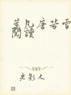 叶凡唐若雪更新阅读