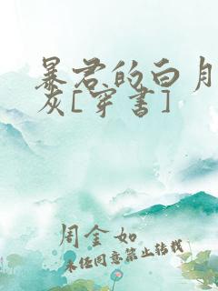 暴君的白月光炮灰[穿书]