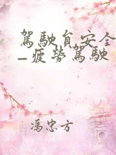驾驶员安全培训_疲劳驾驶