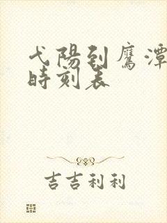 弋阳到鹰潭汽车时刻表