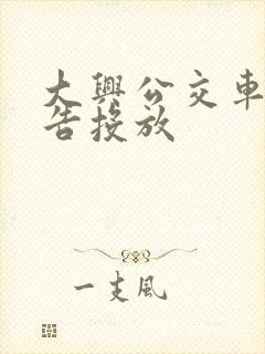大兴公交车身广告投放