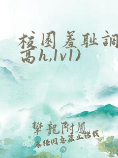 校园羞耻调教(高h,1v1)