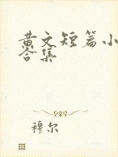 黄文短篇小说 合集