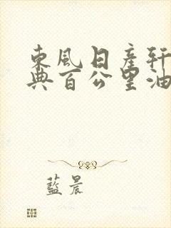 东风日产轩逸经典百公里油耗