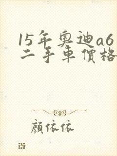 15年奥迪a6二手车价格 15年奥迪a6二手车价格