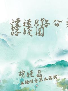 怀远8路公交车路线图