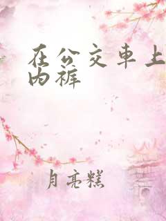 在公交车上不穿内裤 在公交车上不穿内裤