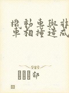 机动车与非机动车相撞造成人员受伤