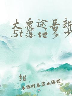 大众途岳新锐1.5t落地多少钱