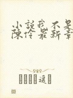 小说我不是戏神陈伶最新章节目录