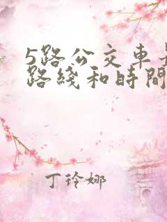 5路公交车最新路线和时间