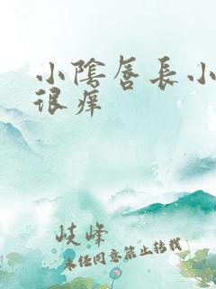小阴唇长小肉粒很痒